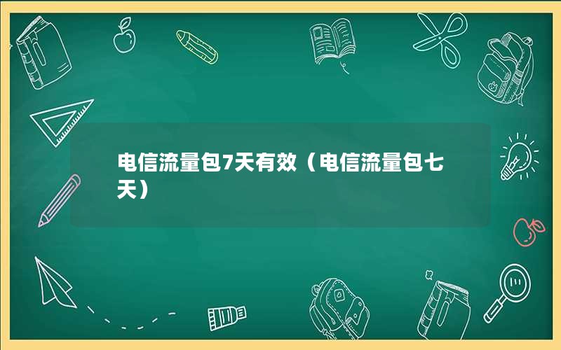 电信流量包7天有效（电信流量包七天）