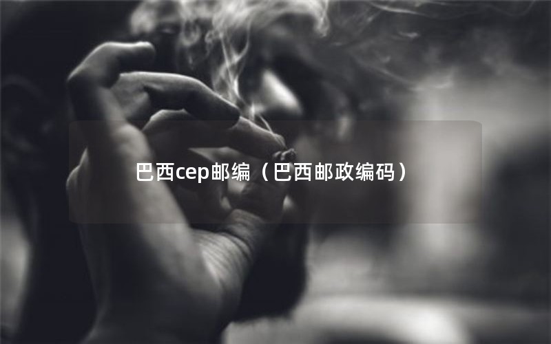 巴西cep邮编（巴西邮政编码）