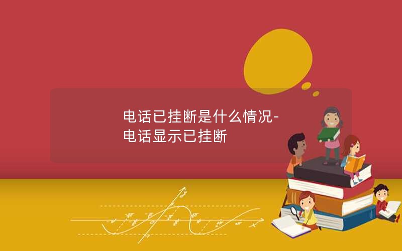 电话已挂断是什么情况-电话显示已挂断