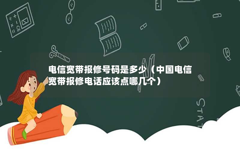 电信宽带报修号码是多少（中国电信宽带报修电话应该点哪几个）