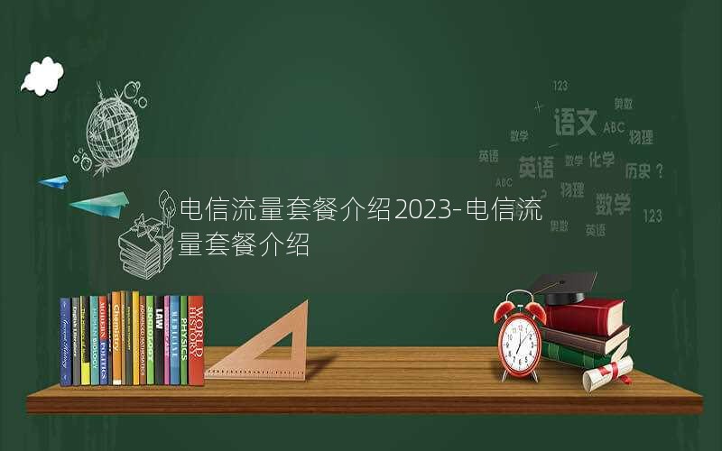 电信流量套餐介绍2023-电信流量套餐介绍