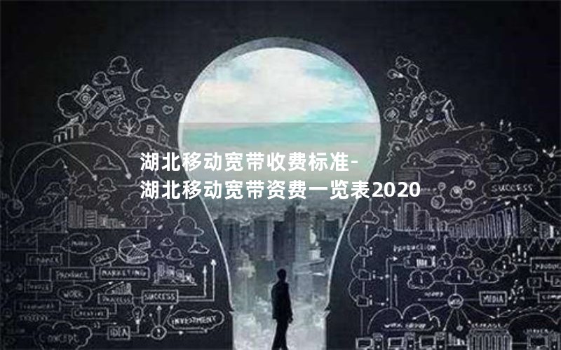 湖北移动宽带收费标准-湖北移动宽带资费一览表2020