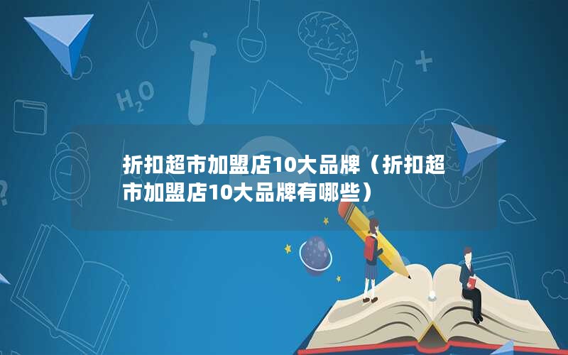 折扣超市加盟店10大品牌（折扣超市加盟店10大品牌有哪些）