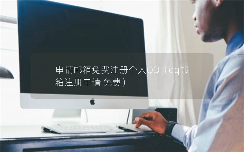 申请邮箱免费注册个人QQ（qq邮箱注册申请 免费）