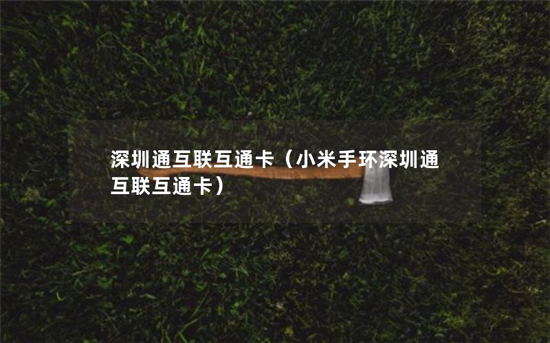 深圳通互联互通卡（小米手环深圳通互联互通卡）