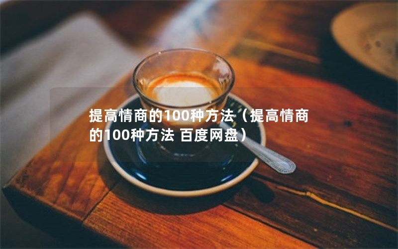 提高情商的100种方法（提高情商的100种方法 百度网盘）