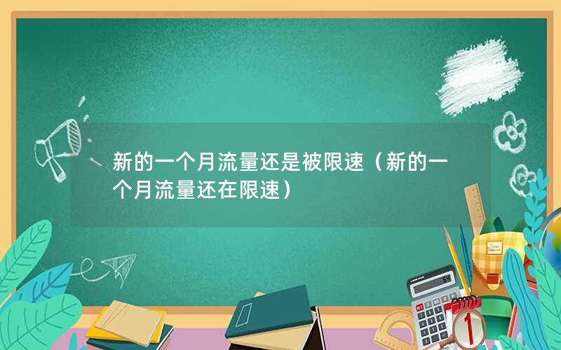 新的一个月流量还是被限速（新的一个月流量还在限速）