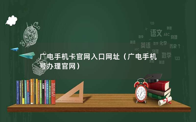 广电手机卡官网入口网址（广电手机号办理官网）