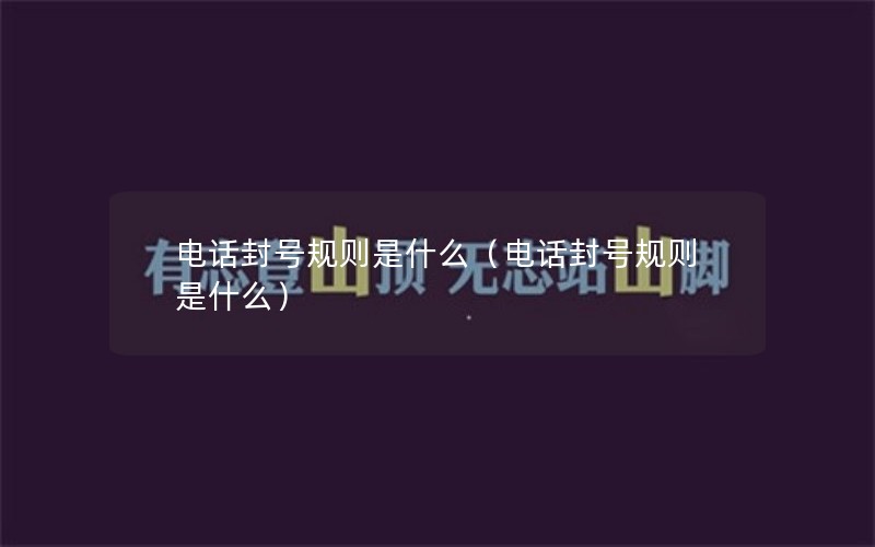 电话封号规则是什么（电话封号规则是什么）