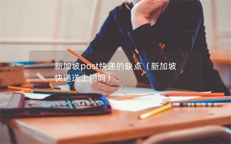 新加坡post快递的缺点（新加坡快递送上门吗）