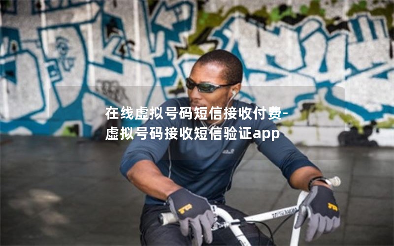 在线虚拟号码短信接收付费-虚拟号码接收短信验证app