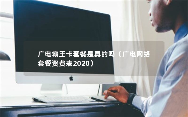 广电霸王卡套餐是真的吗（广电网络套餐资费表2020）