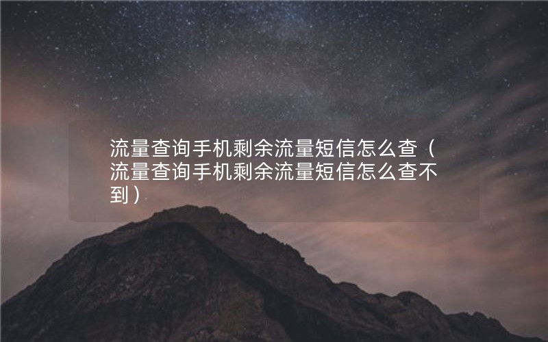 流量查询手机剩余流量短信怎么查（流量查询手机剩余流量短信怎么查不到）