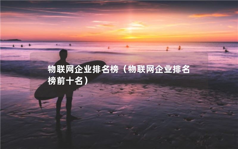 物联网企业排名榜（物联网企业排名榜前十名）