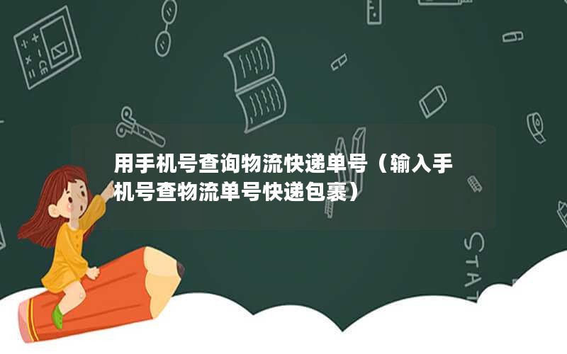 用手机号查询物流快递单号（输入手机号查物流单号快递包裹）