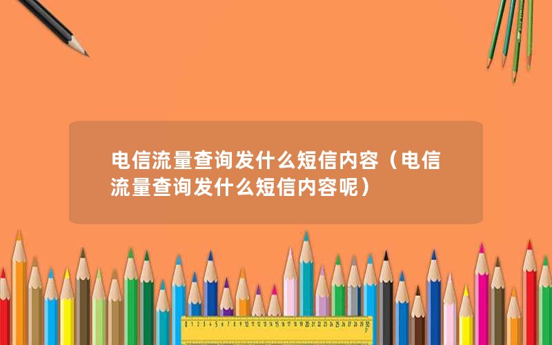 电信流量查询发什么短信内容（电信流量查询发什么短信内容呢）