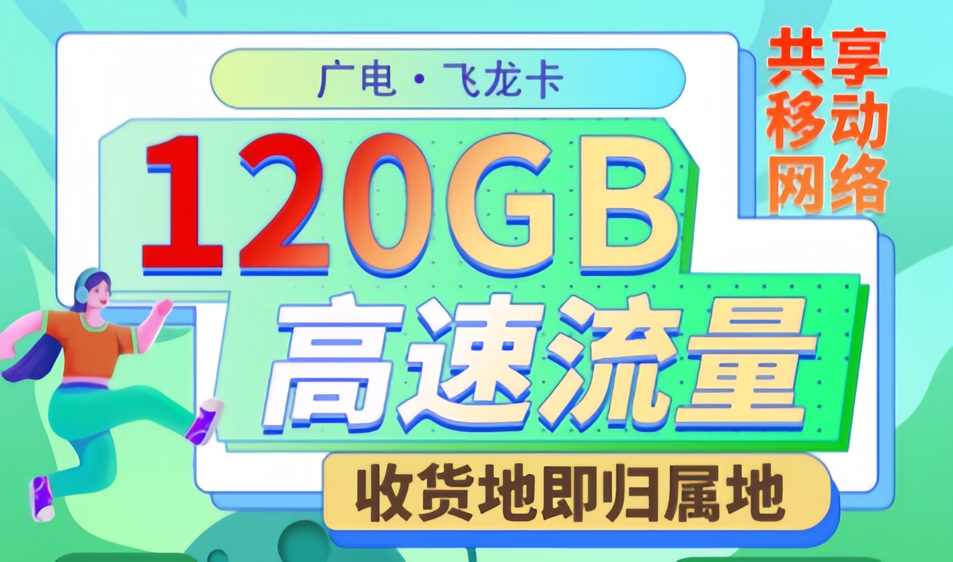 广电腾龙卡24元120G全国通用流量（5G流量支持结转）