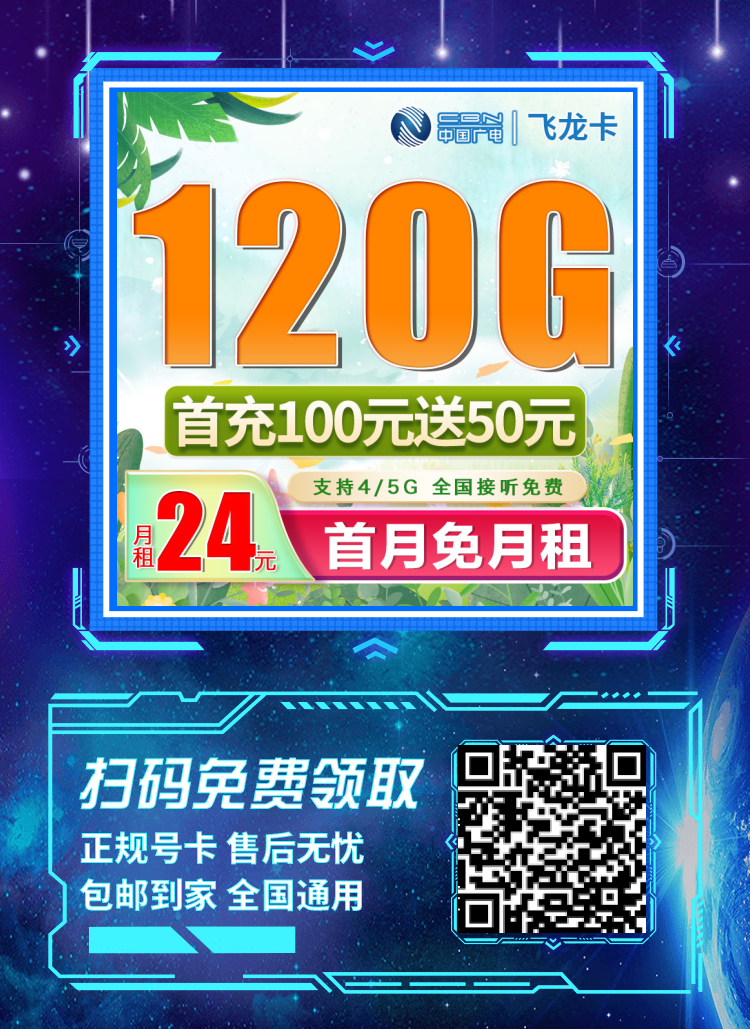 广电腾龙卡24元120G全国通用流量（5G流量支持结转）