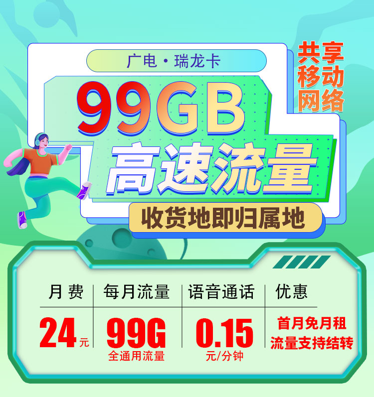 广电瑞龙卡24元99G全国通用流量套餐申请，每月流量用不完可结转、办理可选号！