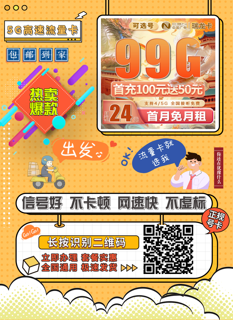 广电瑞龙卡24元99G全国通用流量套餐申请，每月流量用不完可结转、办理可选号！