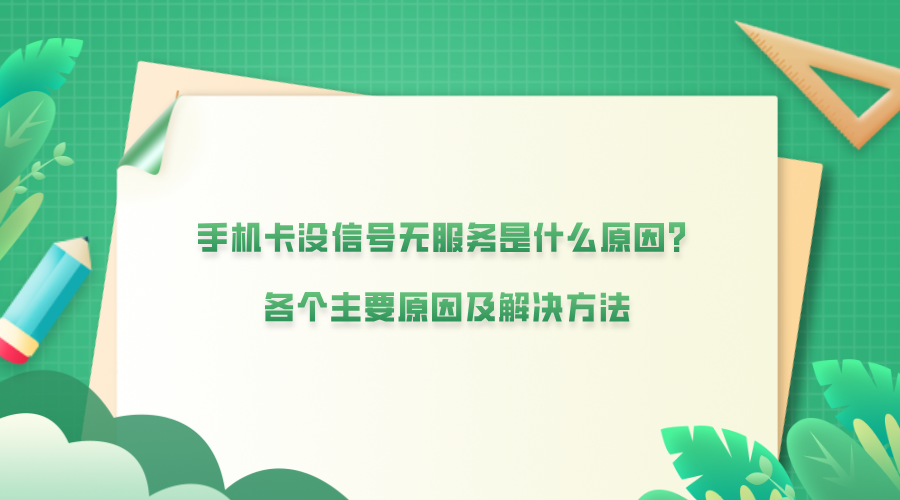 手机卡没信号无服务是什么原因？各个主要原因及解决方法