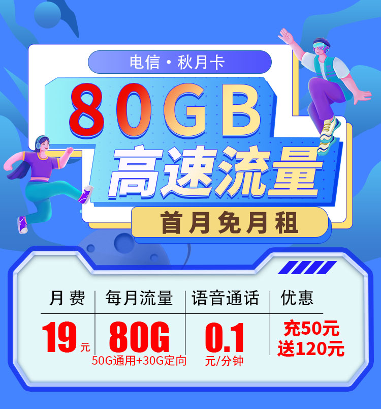 电信秋月卡19元80G流量套餐详情及优惠办理教程