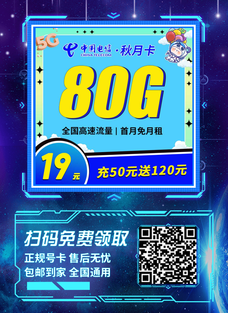 电信秋月卡19元80G流量套餐详情及优惠办理教程