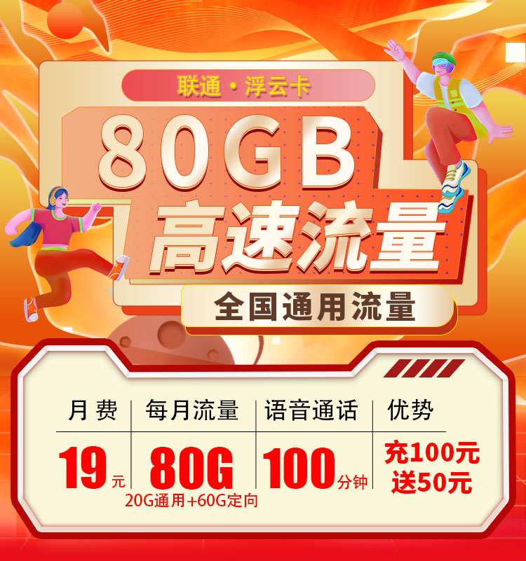 联通浮云卡19元80G流量套餐详情及优惠办理教程