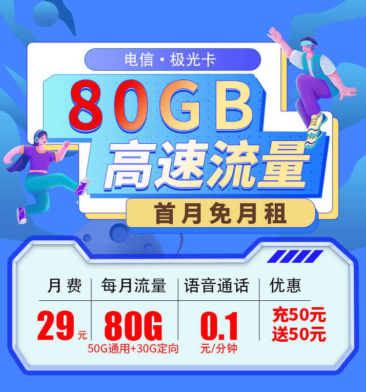 2024电信极光卡29元80G流量套餐介绍及办理流程