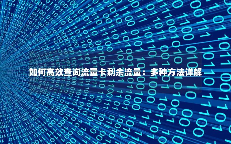 如何高效查询流量卡剩余流量：多种方法详解