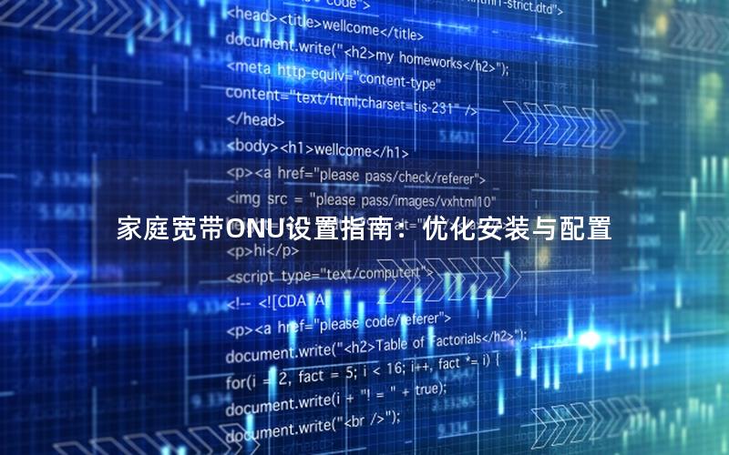 家庭宽带ONU设置指南：优化安装与配置