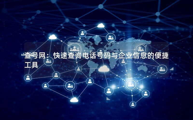 查号网：快速查询电话号码与企业信息的便捷工具