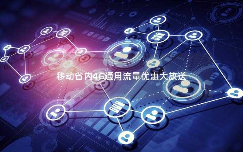 移动省内4G通用流量优惠大放送