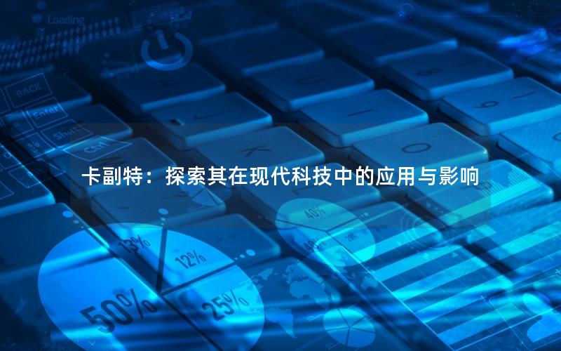 卡副特：探索其在现代科技中的应用与影响