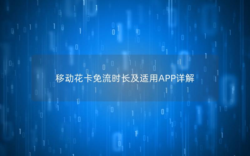 移动花卡免流时长及适用APP详解