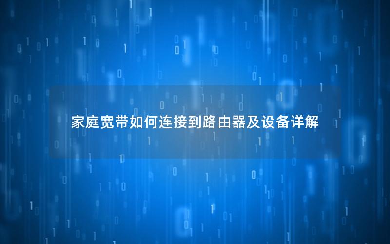 家庭宽带如何连接到路由器及设备详解