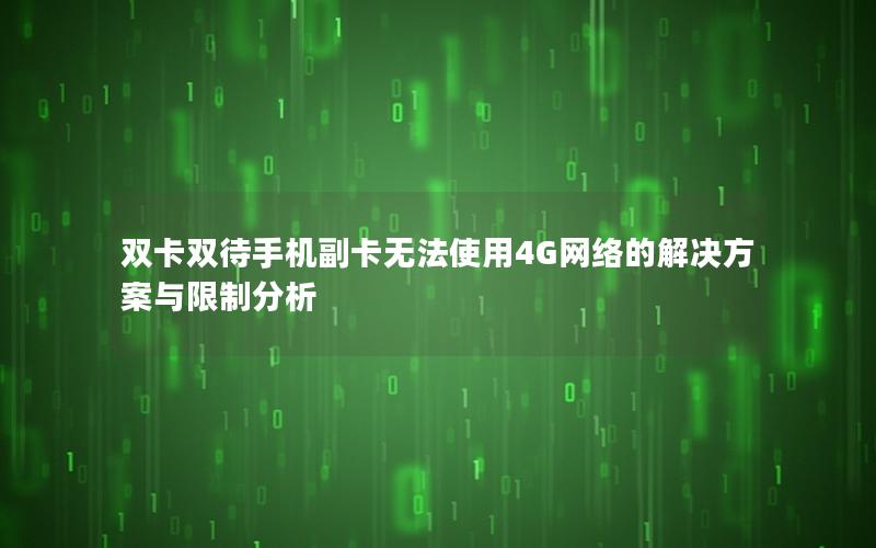 双卡双待手机副卡无法使用4G网络的解决方案与限制分析