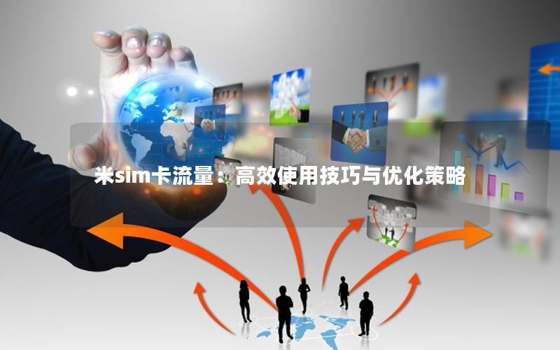 米sim卡流量：高效使用技巧与优化策略