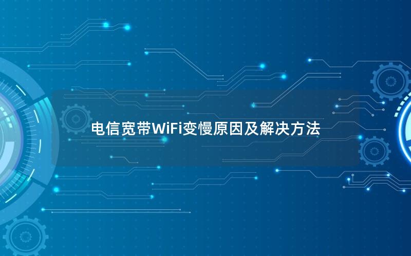 电信宽带WiFi变慢原因及解决方法