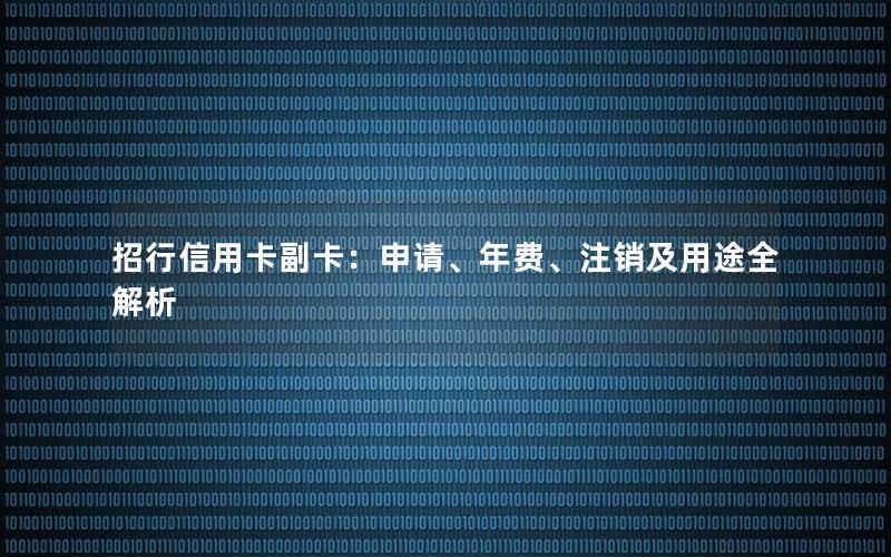 招行信用卡副卡：申请、年费、注销及用途全解析