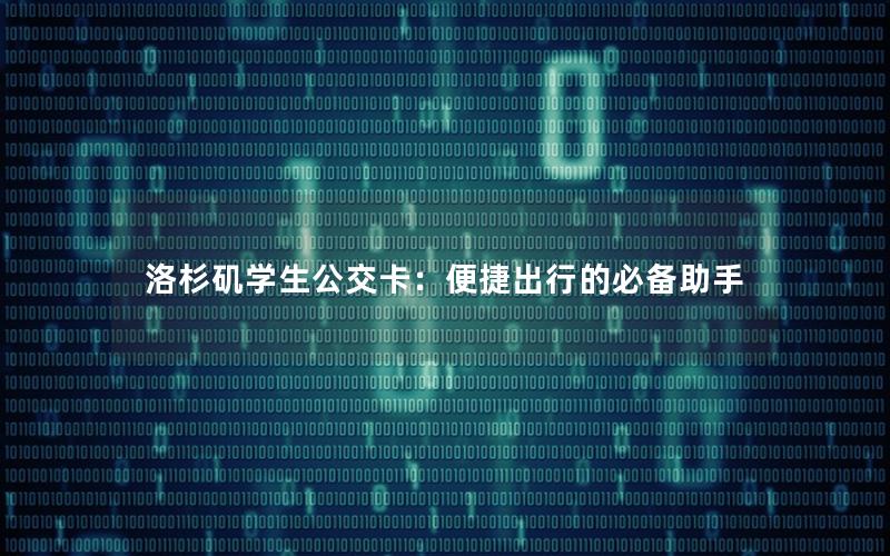 洛杉矶学生公交卡：便捷出行的必备助手