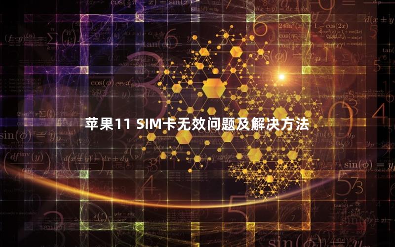 苹果11 SIM卡无效问题及解决方法