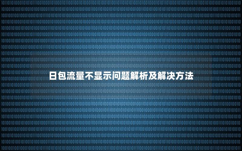 日包流量不显示问题解析及解决方法