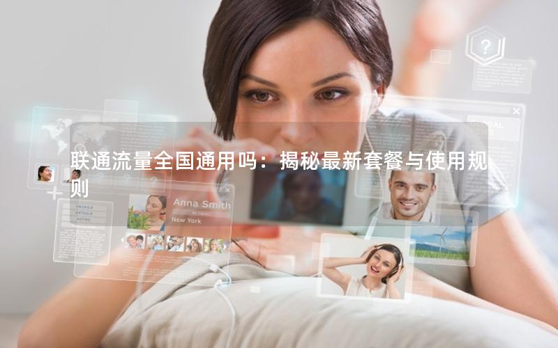 联通流量全国通用吗：揭秘最新套餐与使用规则