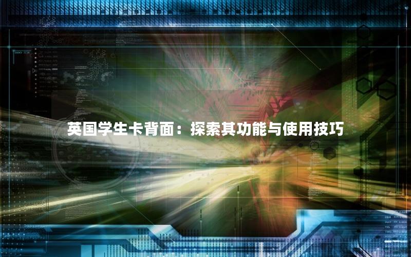 英国学生卡背面：探索其功能与使用技巧