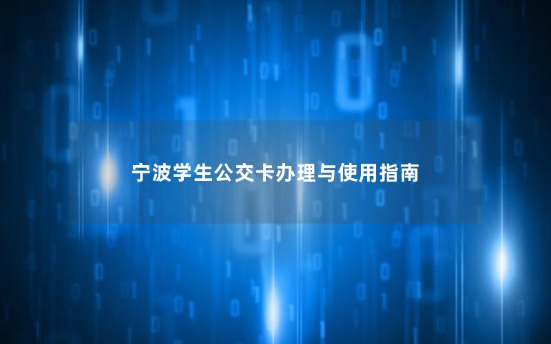 宁波学生公交卡办理与使用指南