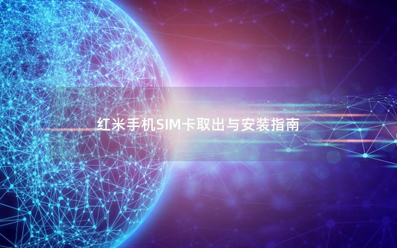 红米手机SIM卡取出与安装指南