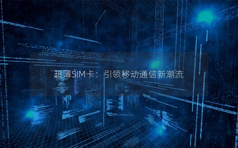 超薄SIM卡：引领移动通信新潮流