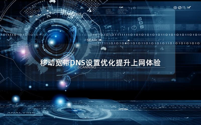 移动宽带DNS设置优化提升上网体验