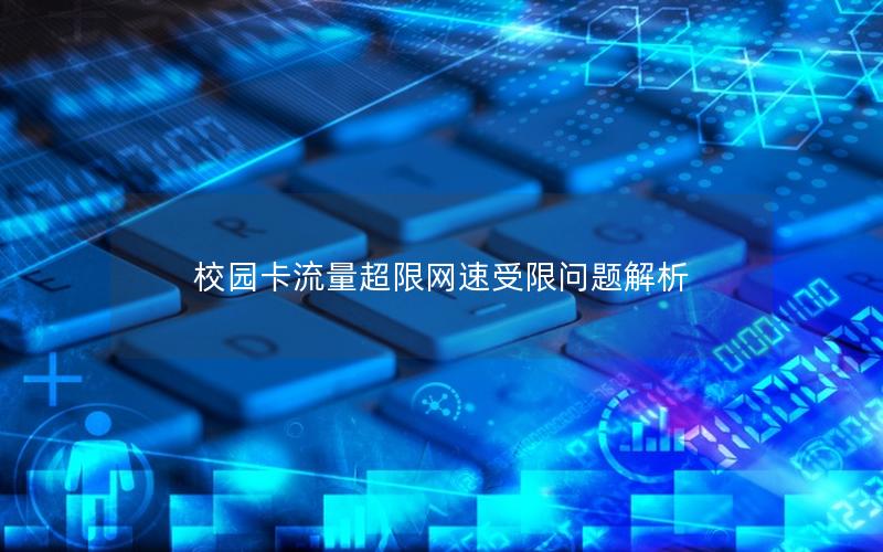 校园卡流量超限网速受限问题解析